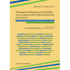 Το Κομματικό Κράτος στην Ελλάδα στα 50 χρόνια από τη Μεταπολίτευση (1974-2024)